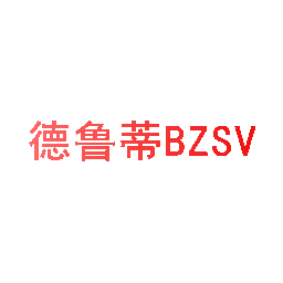 德鲁蒂 BZSV