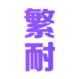 繁耐