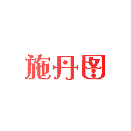 施丹图