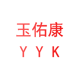 玉佑康 YYK