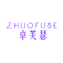 卓芙瑟