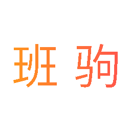 班驹
