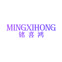铭喜鸿