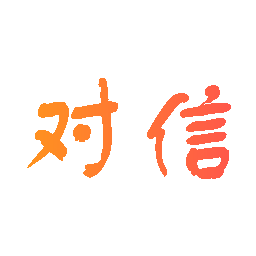 对信