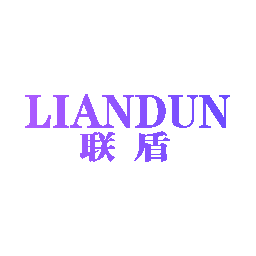 联盾