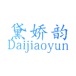 黛娇韵