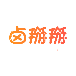 卤掰掰