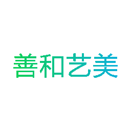 善和艺美