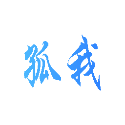 孤我