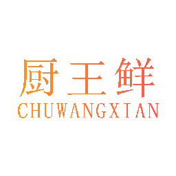 厨王鲜