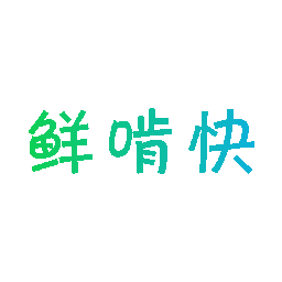 鲜啃快