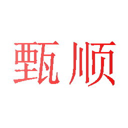 甄顺