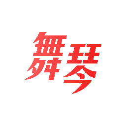 舞琴