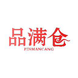 品满仓