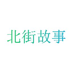 北街故事
