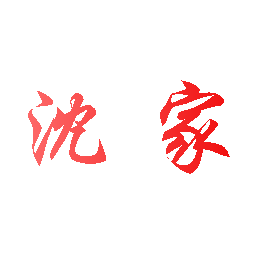 沈家