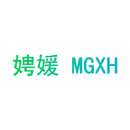 娉媛 MGXH