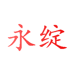 永绽