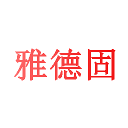 雅德固