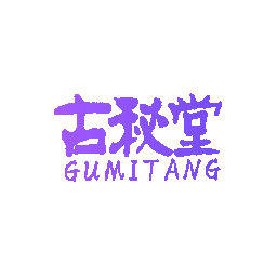 古秘堂