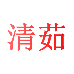 清茹