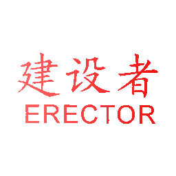 建设者 ERECTOR