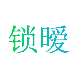 锁暧