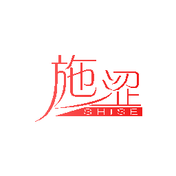 施涩