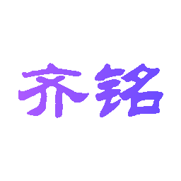 齐铭