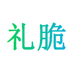 礼脆