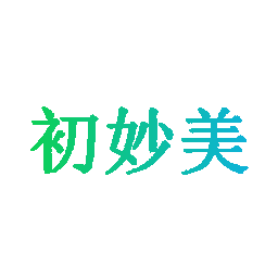初妙美