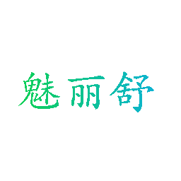 魅丽舒