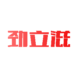 劲立滋