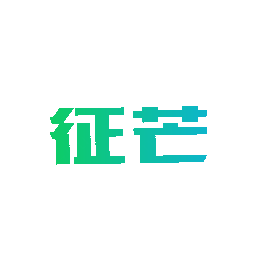 征芒