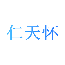 仁天怀