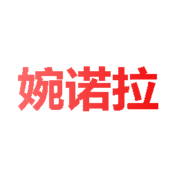 婉诺拉
