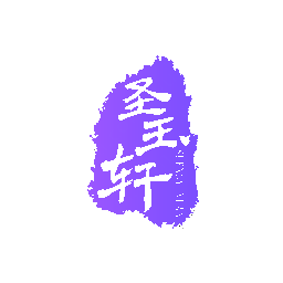 圣玉轩