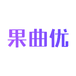 果曲优