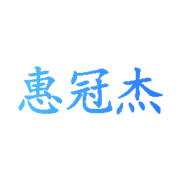 惠冠杰