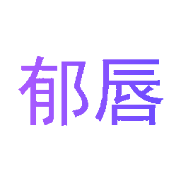 郁唇