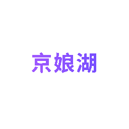 京娘湖