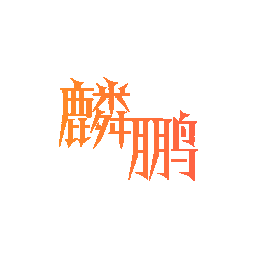 麟鹏