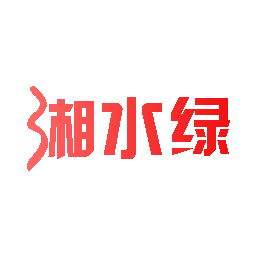 湘水绿