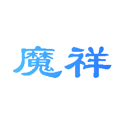 魔祥