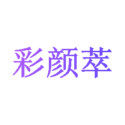 彩颜萃