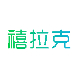 禧拉克