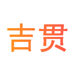 吉贯