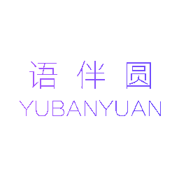 语伴圆