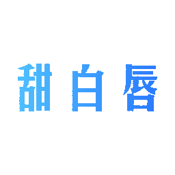 甜白唇