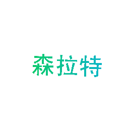森拉特